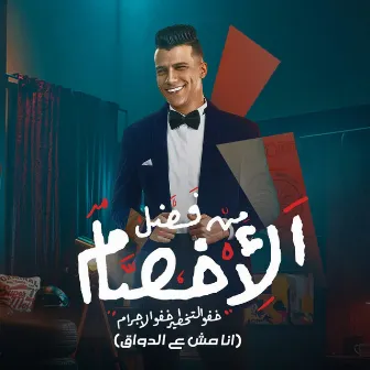 من فضل الاخصام خفو التخطير ( انا مش ع الدواق ) by Essam Sasa