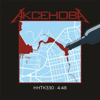 Аксёнова by ННТКЗ30