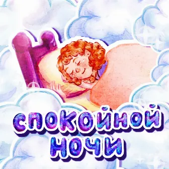 Спокойной ночи by Сплюшка