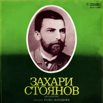 Захари Стоянов: Автопортрет, композиция по откъси от Записки по българските въстания, писма и статии by Мария Русалиева