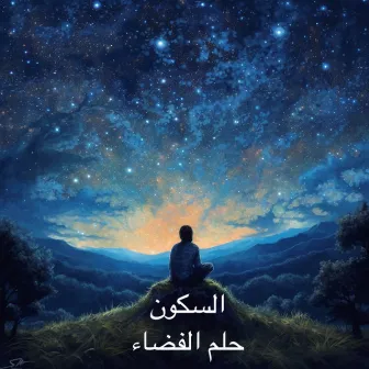 حلم الفضاء by السكون