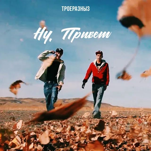 Ну, привет