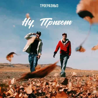 Ну, привет by ТРОЕРАЗНЫХ