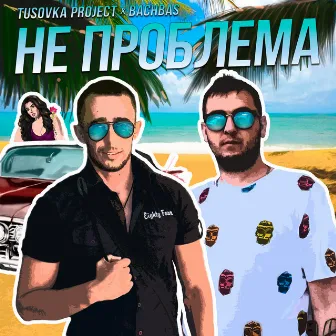 Не проблема by Tusovka Project