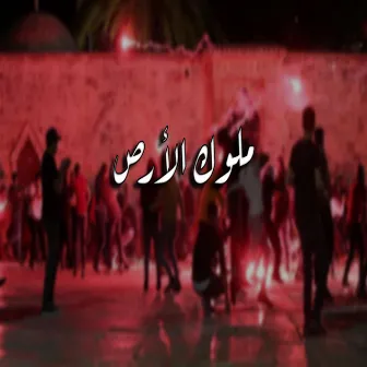 Mlouk El Ard l ملوك الأرض by Eyad Elkady