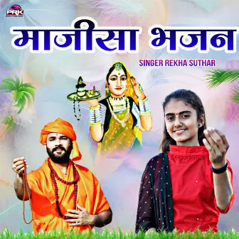 माजीसा भजन by Rekha Suthar