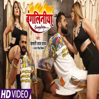 Bangliniya by Khesari Lal Yadav