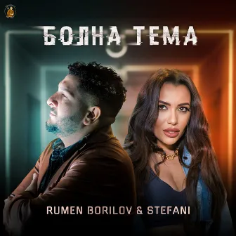 Болна тема by Stefani