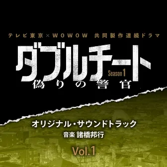 TVTOKYO×WOWOWSerial DramaDORAMA DOUBLE CHEAT FAKE COP SEAZON1 Original Soundtrack Vol.1 by 