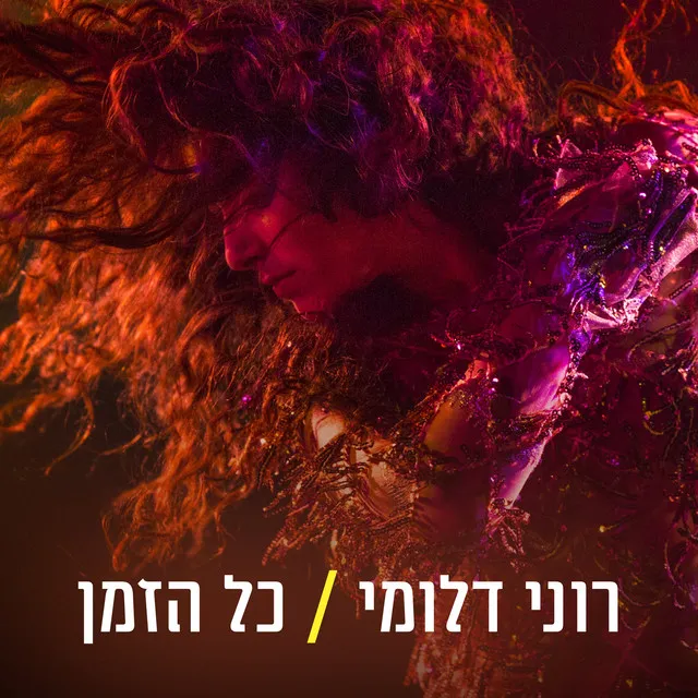 כל הזמן