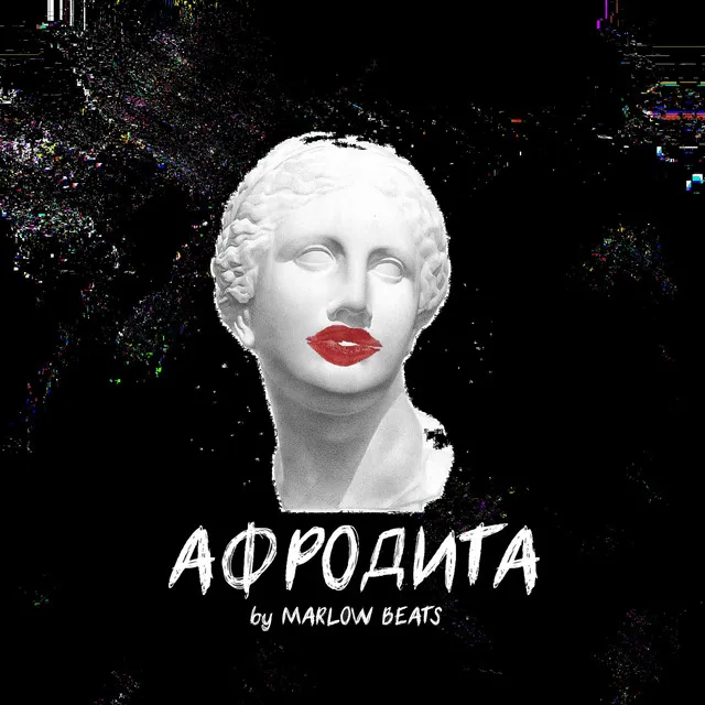 Афродита (prod. by Marlow Beats)