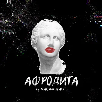 Афродита (prod. by Marlow Beats) by M1LL