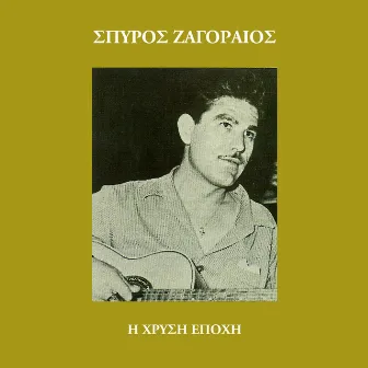 I Hrisi Epohi (Vol. 13) by Spiros Zagoreos