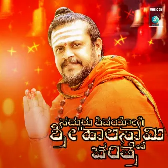 Sadguru Shivayogi Sri Haalaswami Charitre by Sachin S Nagartha