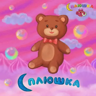 Сплюшка by Сплюшка