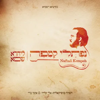 L'yachado Sh'mo by Naftali Kempeh