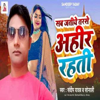 Sab Jatiye Tarse Ahir Rahati (Bhojpuri Song) by Sonali