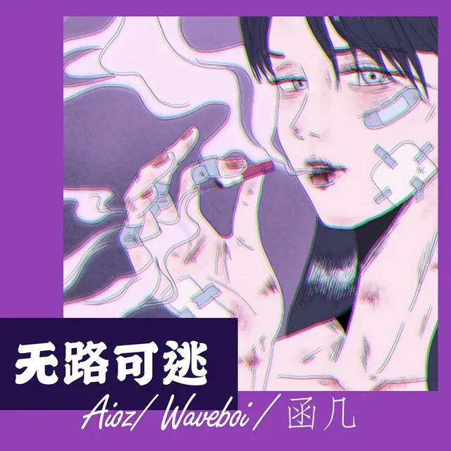 无路可逃