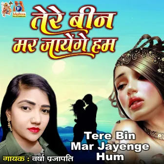 Tere Bin Mar Jayenge Hum by Varsha Prajapati