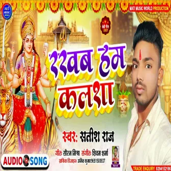 Rakhab Hum Kalsha (Bhakti Song) by Satish Raj