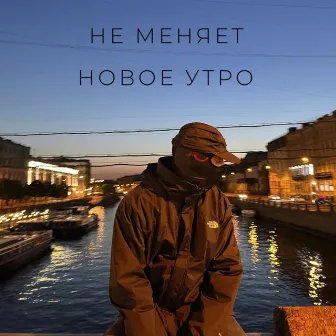 новое утро by не меняет