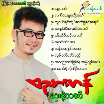 Suu Nae Thazin by Banyar Han