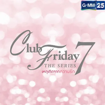 เพลงประกอบ Club Friday The Series 7 by Rudklao Amratisha