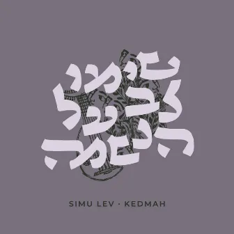 Simu Lev by Yosef Goldman