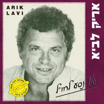 גילי נסה לחו״ל by Aric Lavie