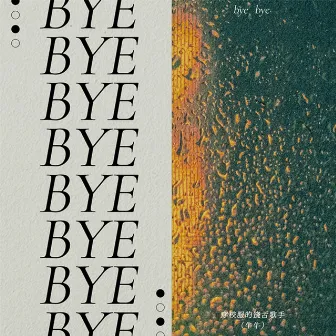 Bye Bye by 穿校服的饶舌歌手(牛牛)