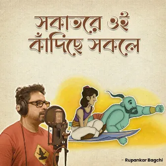 সকাতরে ওই কাঁদিছে সকলে by Rupankar Bagchi