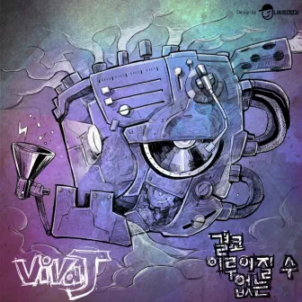 결코 이루어 질 수 없는... (feat. MC Mile) by Viva J