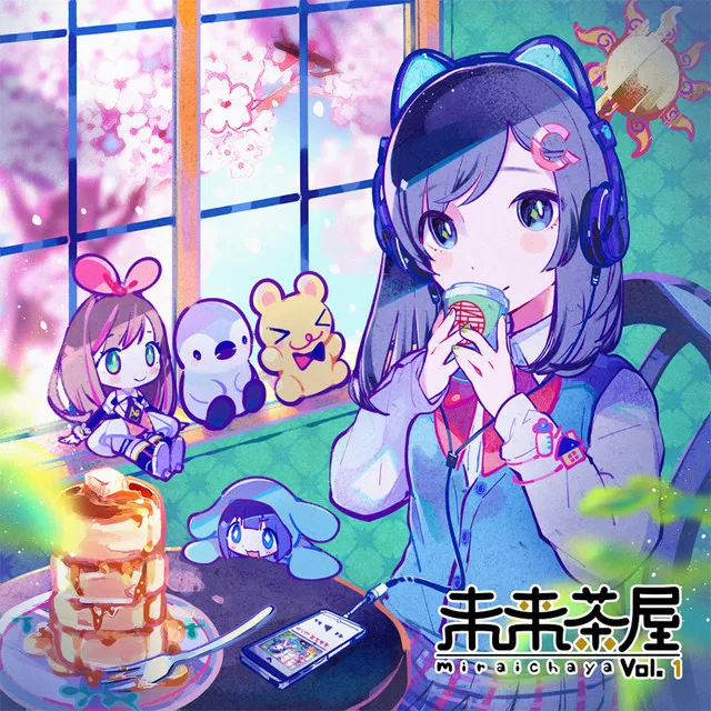 未来茶屋 (vol.1)