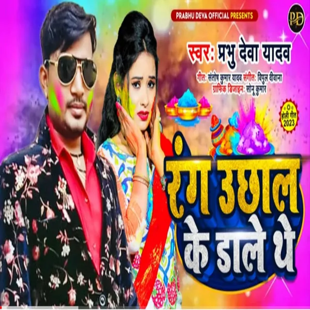 Rang Uchhal Ke Dale The (Bhojpuri)