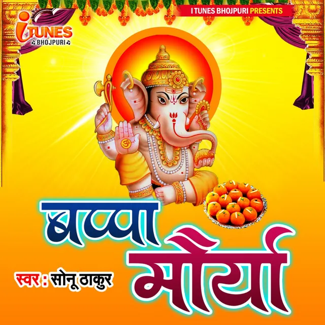 Bappa Morya (Ganesh Ji) - Bhojpuri Song