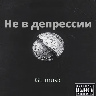 Не в депрессии by GL_music