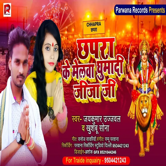 Chhapra Ke Melwa Ghumadi Jija Ji - Bhakti Song