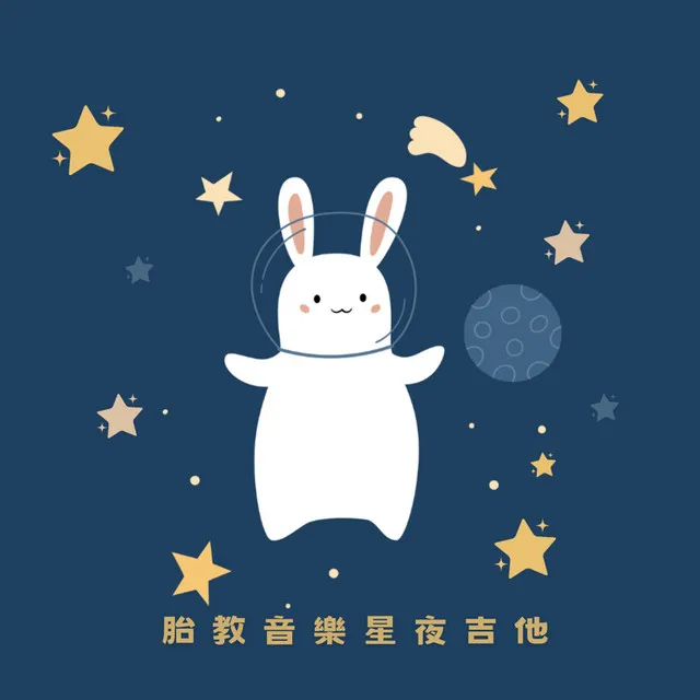 寶寶音樂樂園星夜吉他 胎教輕音樂盒