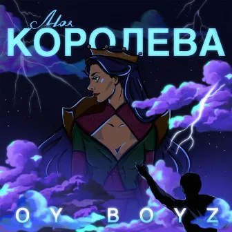 Моя королева by OYBOYZ