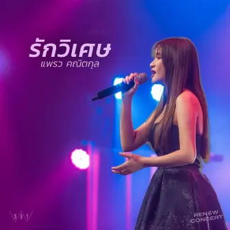 รักวิเศษ (Live at W501 Renew Concert) by แพรว คณิตกุล