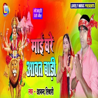 Maai Ghare Aawat Badi by Anand Tiwari