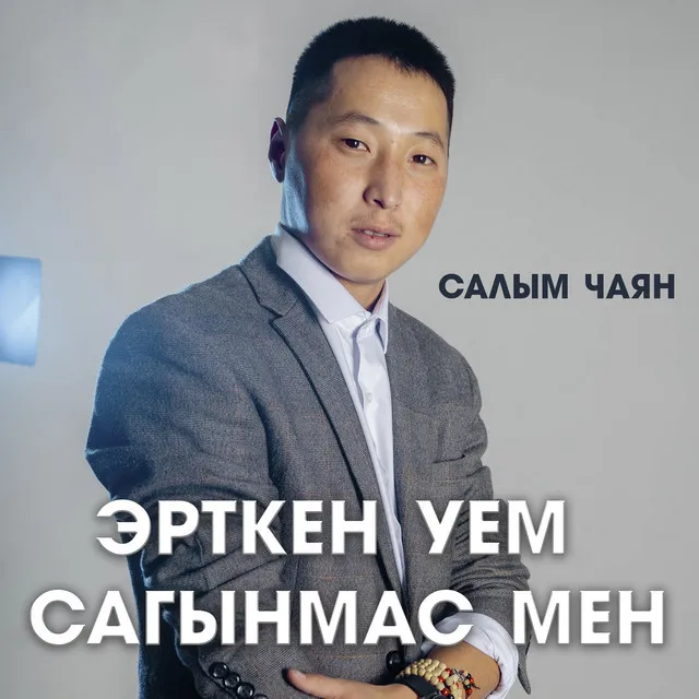 Эрткен уем сагынмас мен