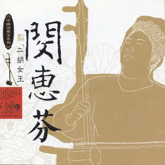 Masters Of Traditional Chinese Music - Min Huifen: Erhu by Min Huifen