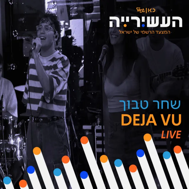 DEJA VU - לייב מתוך 'העשירייה' בכאן גימל