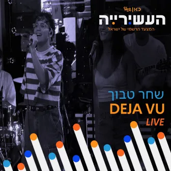 DEJA VU (לייב מתוך 'העשירייה' בכאן גימל) by העשירייה | כאן גימל