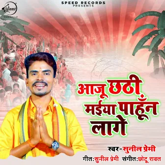 Aju Chhathi Maiya Pahun Lage by Sunil Premi