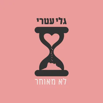 לא מאוחר by 