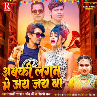 Abaki Lagan Me Jay Jay Ba by Lucky Raja