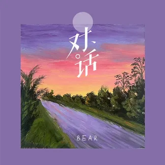 对话 by Bear