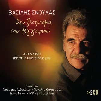 Sto Xespasma Tou Feggariou by Vasilis Skoulas